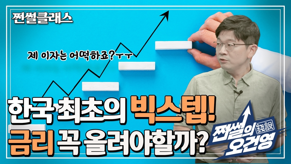 한국은행 사상 첫 '빅스텝' 금리인상이 가져올 득실은? (0.2학점)