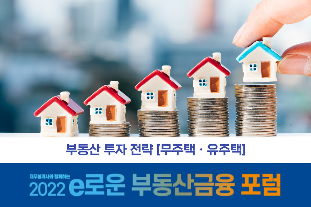 [e로운 부동산금융 포럼] 부동산 투자 전략[무주택ㆍ유주택](0.6학점)